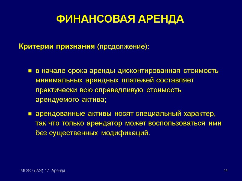 14 МСФО (IAS) 17. Аренда. Критерии признания (продолжение):  в начале срока аренды дисконтированная